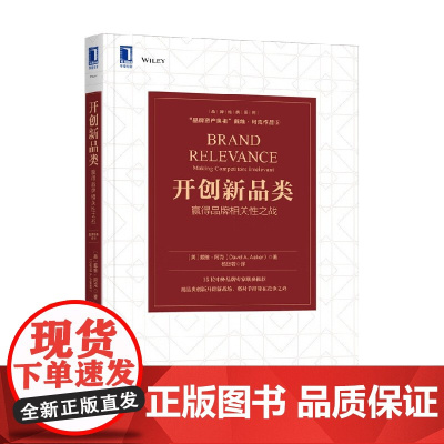 开创新品类 赢得品牌相关性之战 品牌经典系列 戴维·阿克 著 市场营销