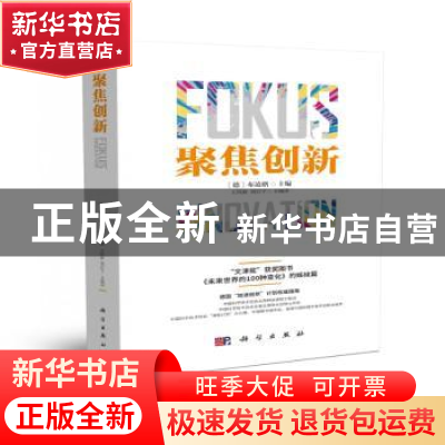 正版 聚集创新 (德)布凌格主编 科学出版社 9787030204141 书籍