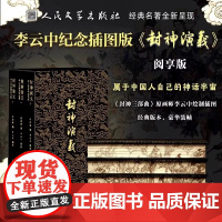 李云中纪念插图版封神演义阅享版上中下3册古典文学中国神话小说精美插图神明妖魔仙灵英雄人物哪吒闹东海学生课外阅读赠主角色纸
