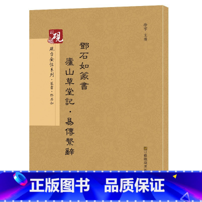 [正版]原帖+教程 邓石如篆书庐山草堂记·易传系辞 历代碑帖精编 繁体字旁注 墨迹本篆书碑帖毛笔字帖 篆体字作品书法书