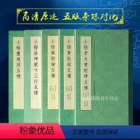 [正版]历代名家小楷精品集萃全5册 唐小楷灵飞经五种/小楷洛神赋十三行五种/黄庭经/乐毅论/孝女曹娥碑五种赵孟俯王羲之
