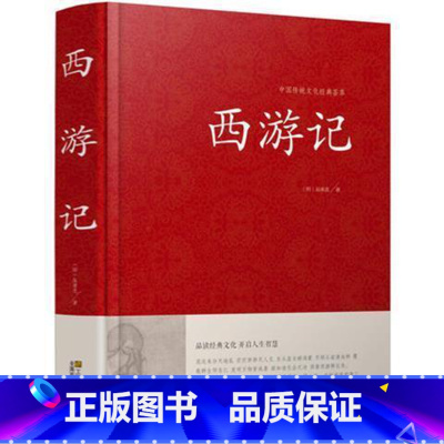 西游记 [正版]红楼梦原著收藏版成人版半文言文白话文锁线装古典小说四大名著水浒传三国演义西游记初高中生青少版