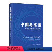 [正版] 中国与东盟:命运共同体的生动实践 一本书读懂中国与东盟的渊源新星出版社外国人写中国一带一路