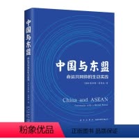 [正版] 中国与东盟:命运共同体的生动实践 一本书读懂中国与东盟的渊源新星出版社外国人写中国一带一路