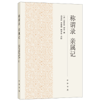 正版新书]称谓录 亲属记[清]梁章钜,[清]郑珍 撰 著 冯惠民,李