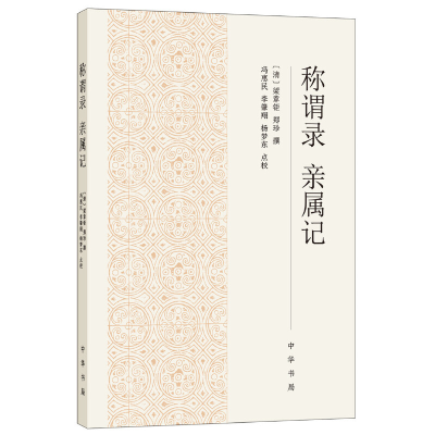 正版新书]称谓录 亲属记[清]梁章钜,[清]郑珍 撰 著 冯惠民,李