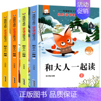 和大人一起读 全套4册 [正版]和大人一起读一年级上册全套4册注音版老师快乐读书吧一年级上册阅读课外书必读经典童诗童谣带