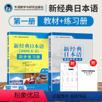 [正版]全2本新经典日本语基础教程+日语同步练习册 第一册 大学日语初级入门书籍 零基础自学日语听力会话阅读写作 大学