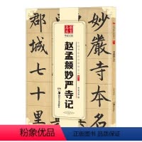 [正版]赵孟俯妙严寺记 赵孟俯楷书字帖书法 华夏万卷中国书法传世碑帖精品楷书11赵孟頫妙严寺记成人初学者毛笔书法练字帖