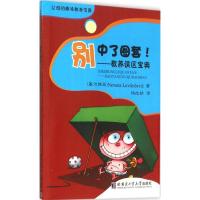 正版新书]别中了圈套!:教养误区宝典内韦娜9787560354330