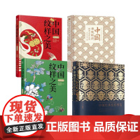 中国经典纹样图鉴+中国纹样之美动物篇+植物篇+中国传统纹样图案与设计应用 室内设计书籍