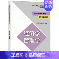 [正版]各类成人高等学校招生复习考试大纲 专科起点升本科2020年版 经济学 管理学 教育考试中心 考试用书籍