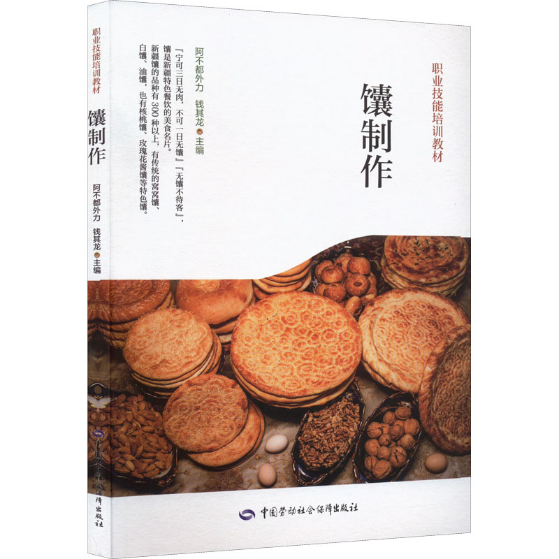 馕制作 阿不都外力,钱其龙 编 专业科技 文轩网