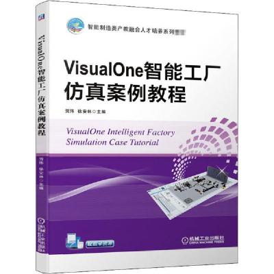 正版新书]VisualOne 智能工厂仿真案例教程贺玮徐安林9787111656