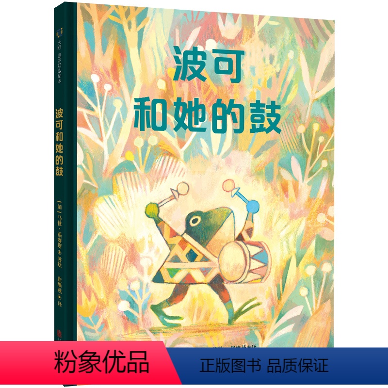 波可和她的鼓 [正版] 波可和她的鼓 教会孩子坚持热爱的事情坚持做自己 诙谐幽默又充满力量 大奖绘本 亲子关系4—8岁儿