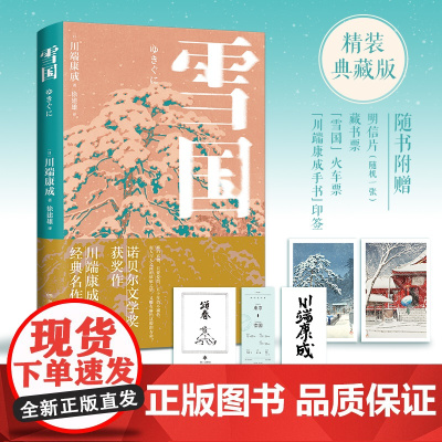 雪国 诺奖获奖作,川端康成经典作,知名译者倾心献译,诠释纤细的日式哀愁