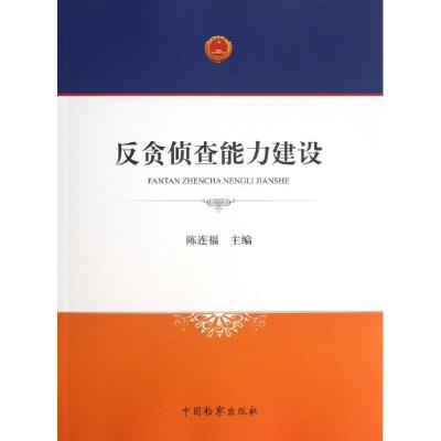 正版新书]反贪侦查能力建设陈连福9787510207853
