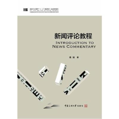 正版新书]新闻评论教程/魏猛魏猛9787565727245