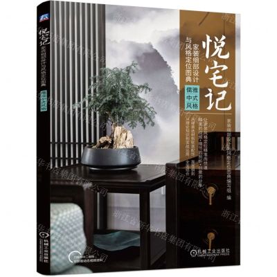 [N]悦宅记(家装细部设计与风格定位图典儒雅中式风格)-9787111699958