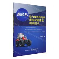 [N]拖拉机动力换挡传动系虚拟试验体系构架技术-9787109304680