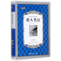 音像猎人笔记(全译本)(精)/大悦读(俄)屠格涅夫|译者:张耳