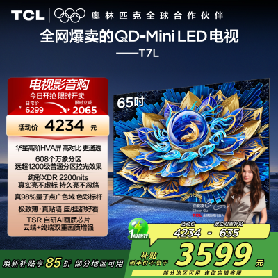TCL电视 65T7L 65英寸 QD-Mini LED 华星高阶HVA屏 万象分区 绚彩XDR 2200nits 超薄