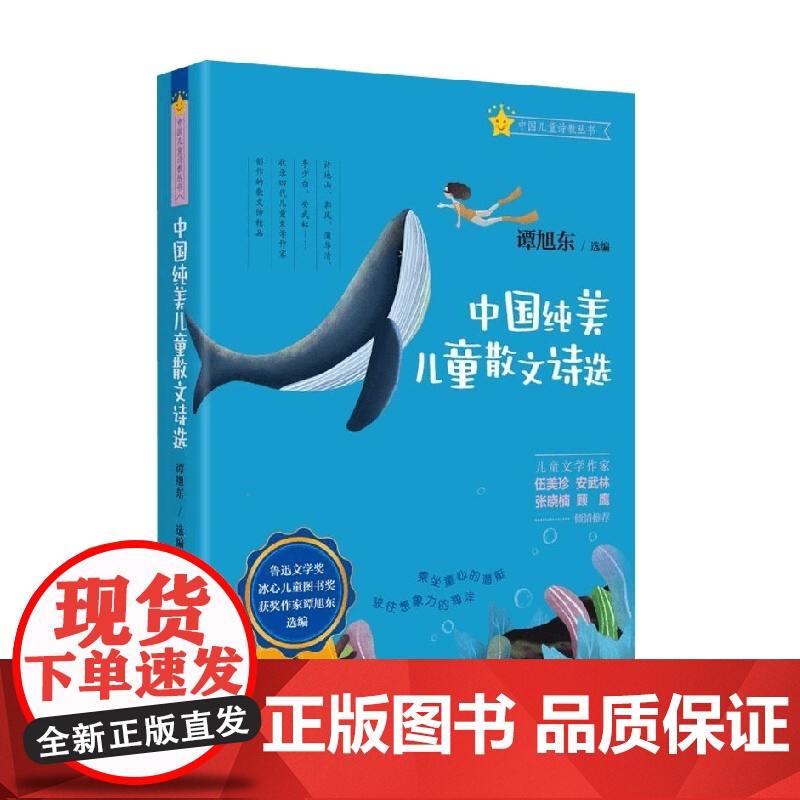 中国纯美儿童散文诗选 谭旭东 编著 儿童文学
