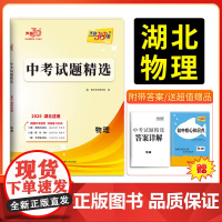2025新版天利38套 湖北中考试题精选 物理 2024年中考试卷初三复习资料历年真题模拟汇编考试试卷初中九年级专题训练
