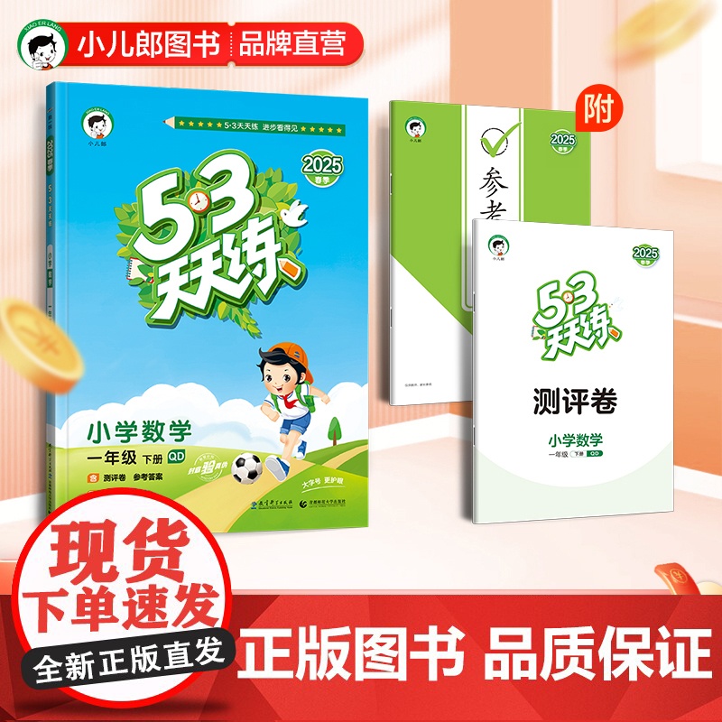 53天天练 小学数学 一年级下册 QD 青岛版六三制 2025春季 含测评卷 参考答案