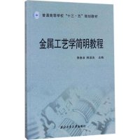 音像金属工艺学简明教程郭春洁,韩淑洁 主编