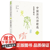 中国历代诗歌选一:先秦至隋代 林庚 冯沅君 主编 名家选编、注释与审定。精选先 生活读书新知三联书店 正版书籍