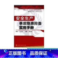[正版] 安全生产事故隐患排查实用手册 李运华 安全生产事故隐患排查要点 化工现场安全要点 化工操作安全要点 危险作业