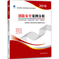 正版新书]消防安全案例分析注册消防工程师资格考试命题研究组