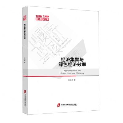 [N]经济集聚与绿色经济效率/智库论策-9787552041941