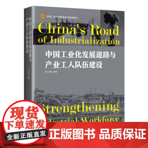 中国工业化发展道路与产业工人队伍建设 中华全国总工会组织部策划、铁人学院编写 中国工人出版社店品牌正版