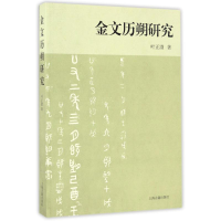 音像金文历朔研究叶正渤 著
