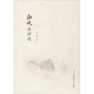 醉染图书北峡诗词选9787567626973
