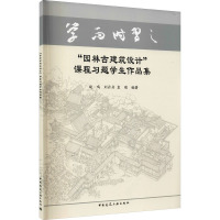 "园林古建筑设计"课程习题学生作品集