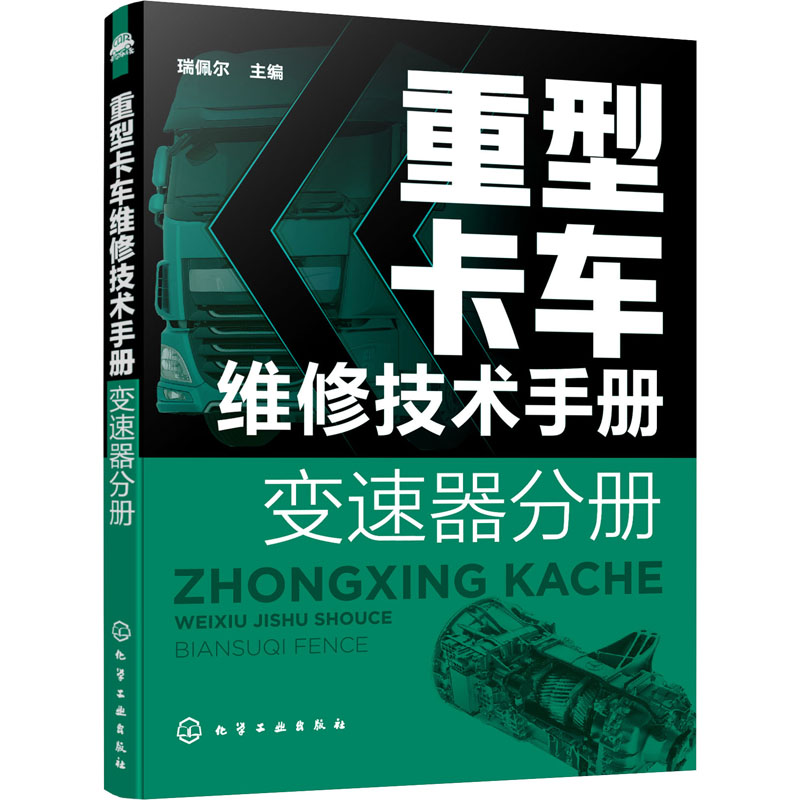 重型卡车维修技术手册(变速器分册)