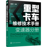 重型卡车维修技术手册(变速器分册)