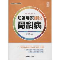 正版新书]知名专家细说骨科病(大字版)张春雨9787500264729