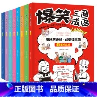 爆笑三国成语全8册 [正版]全套8册 爆笑三国成语 彩图漫画版三国演义四大名著小学生成语故事课外阅读书籍中国歇后语谚语大