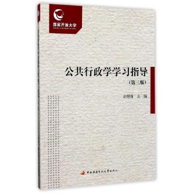 正版新书]公共行政学学习指导(第3版)赵菊强9787304079062