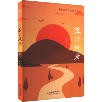 正版新书]落日风景郭风 著 郑斯扬 编9787555037828