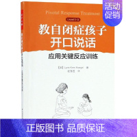 [正版] 教自闭症孩子开口说话 应用关键反应训练 赵雪莲 自闭症儿童语言发育迟缓人际沟通交流表达障碍语言能力训练书