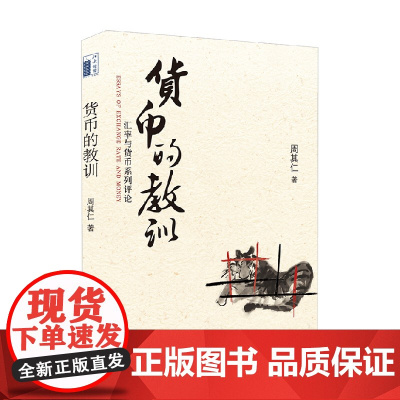货币的教训 汇率与货币系列评论 周其仁 著 金融与投资