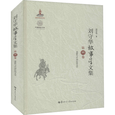 醉染图书刘守华故事学文集 第4卷9787562290605