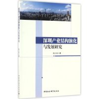 音像深圳产业结构演化与发展研究陈少兵 著