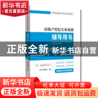 正版 房地产经纪专业基础辅导用书 方圆中和微校 经济科学出版社