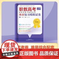 职教高考活页式复习指导丛书·数学复习模拟试卷